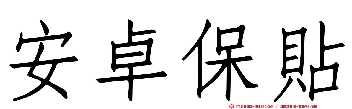 安卓保貼
