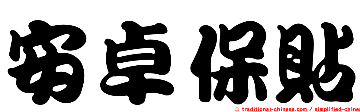 安卓保貼