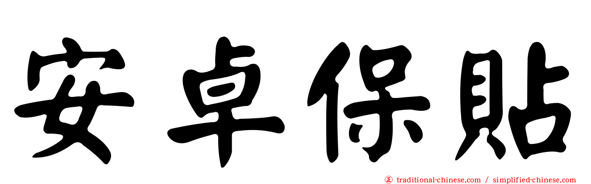 安卓保貼