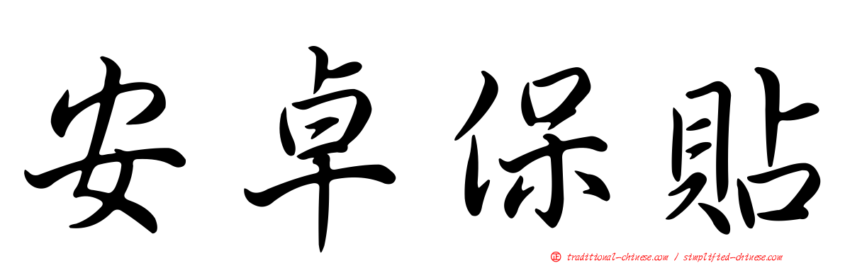 安卓保貼