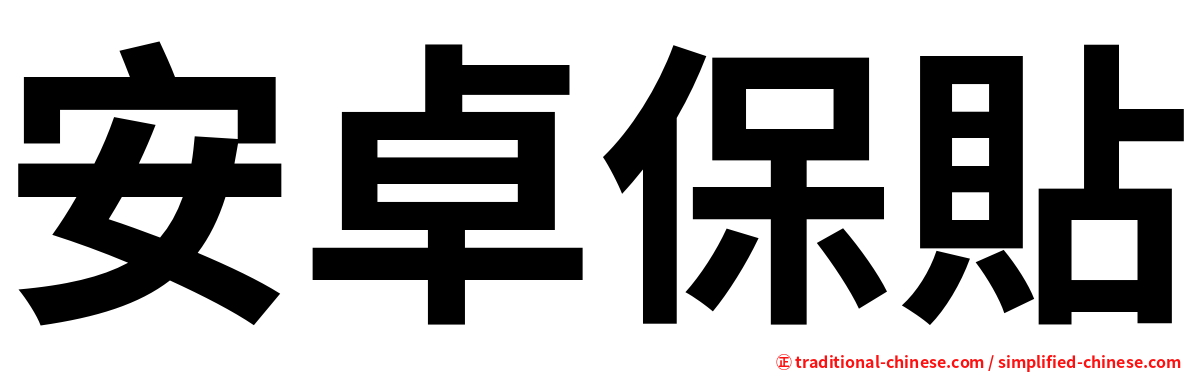 安卓保貼