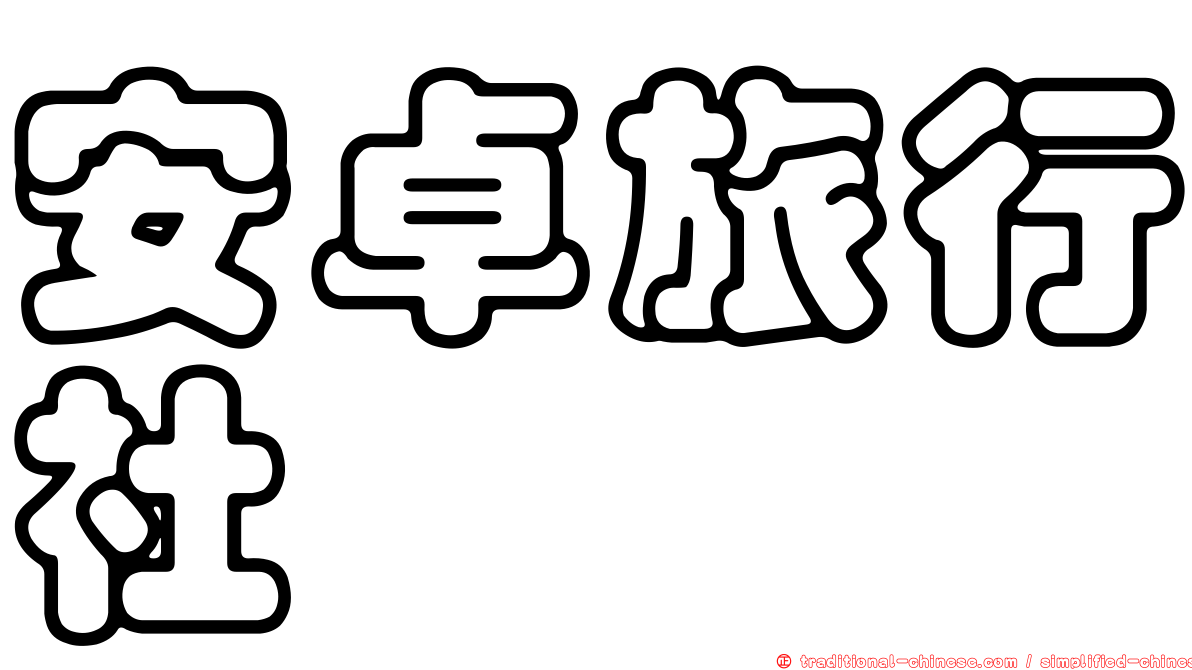 安卓旅行社
