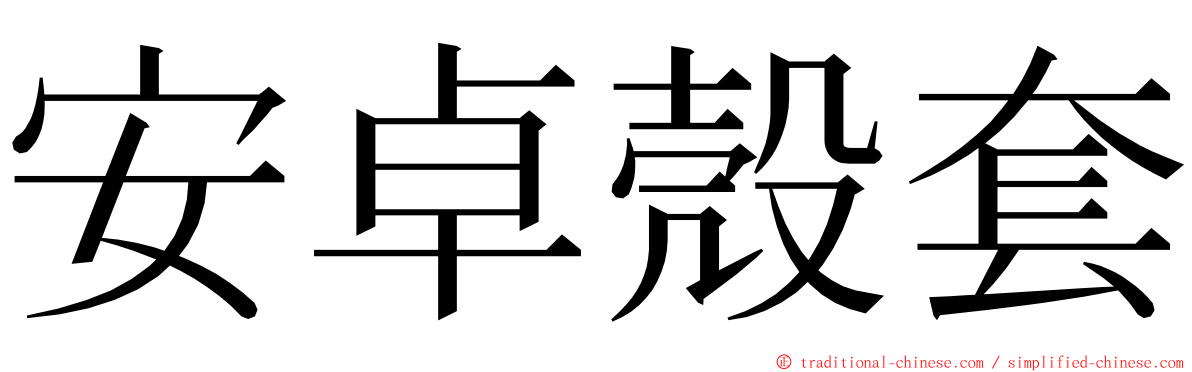 安卓殼套 ming font