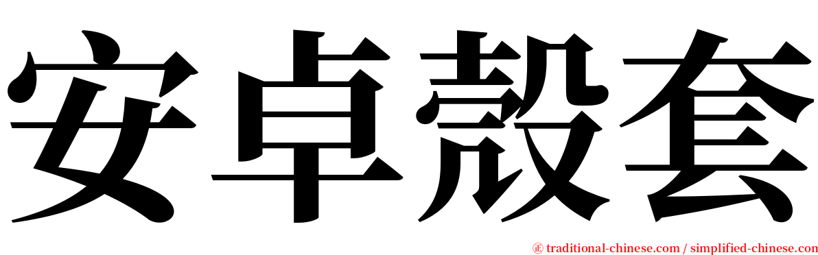 安卓殼套 serif font
