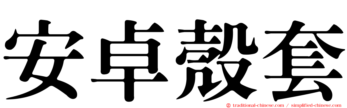安卓殼套