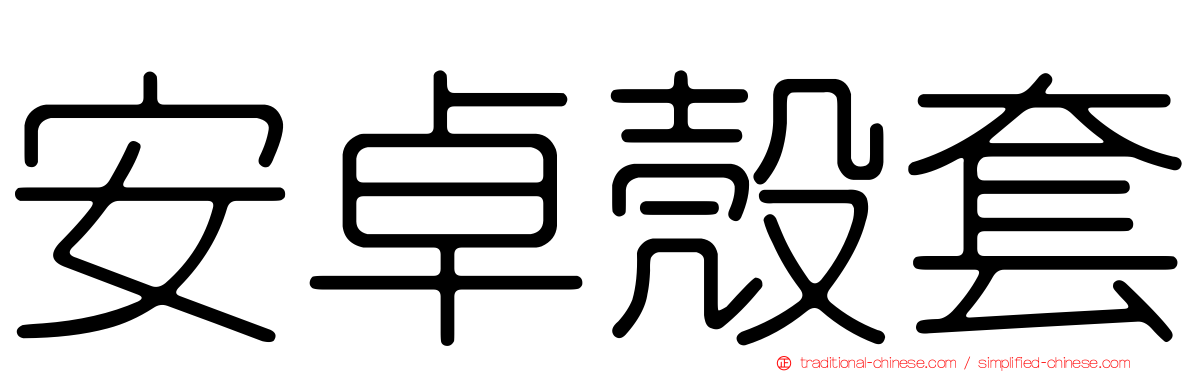 安卓殼套