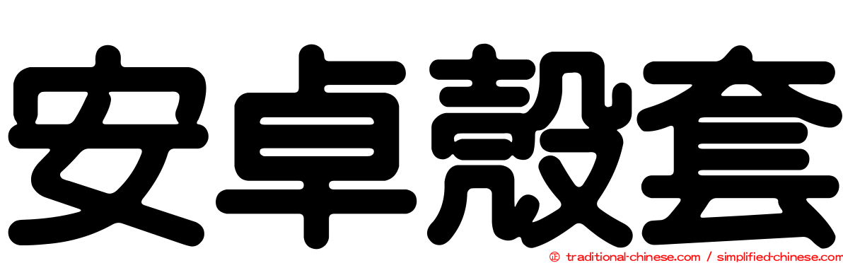 安卓殼套