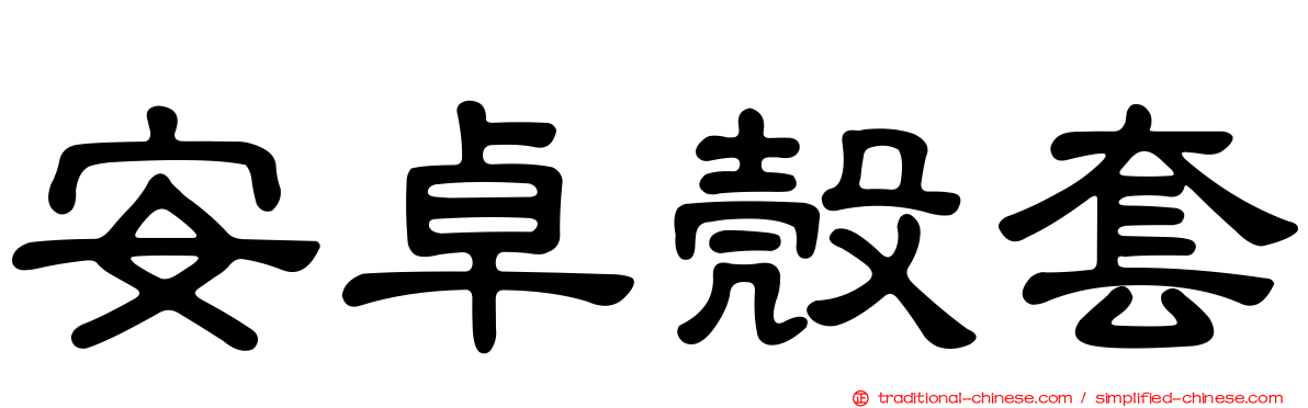 安卓殼套
