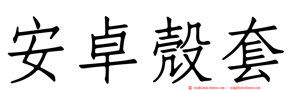 安卓殼套