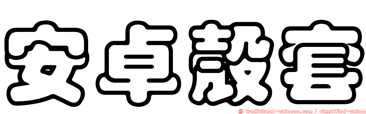 安卓殼套