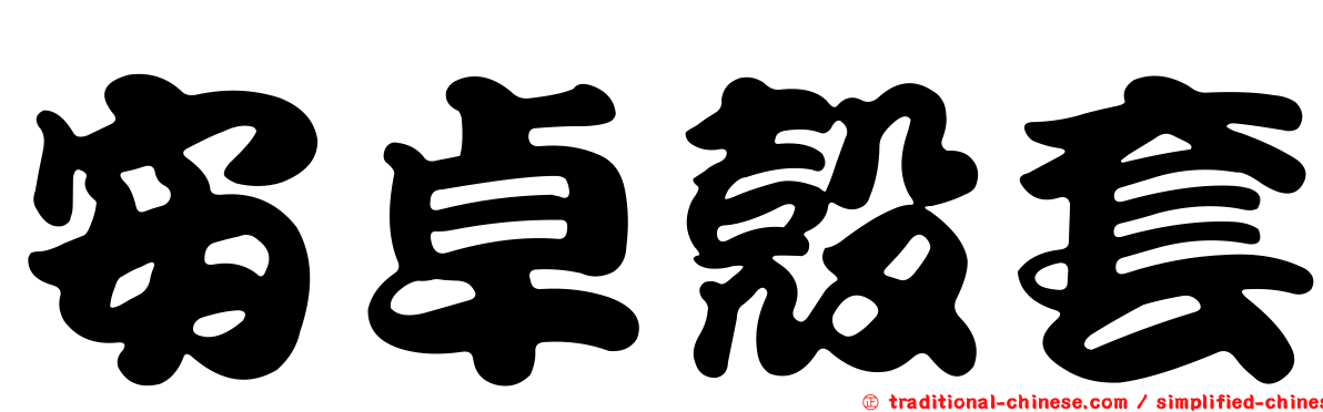 安卓殼套
