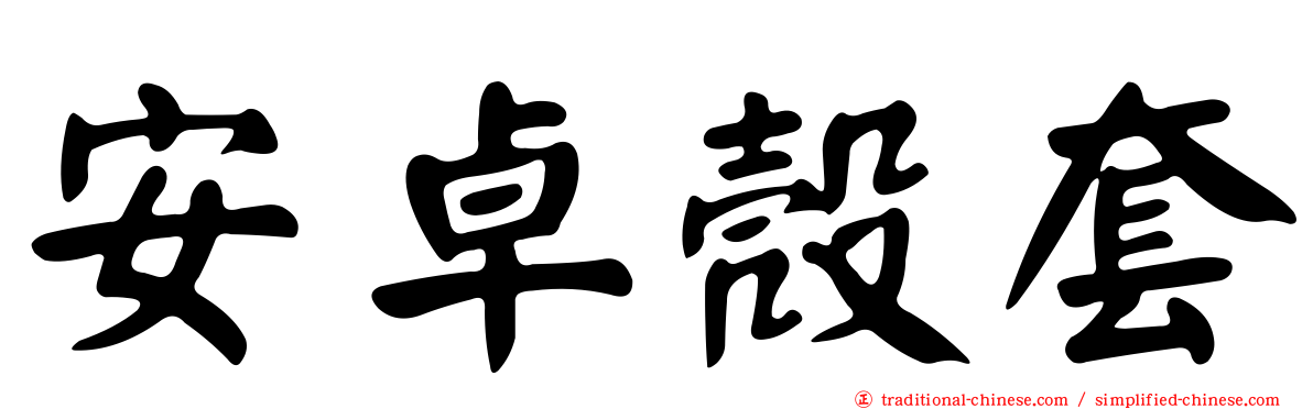 安卓殼套