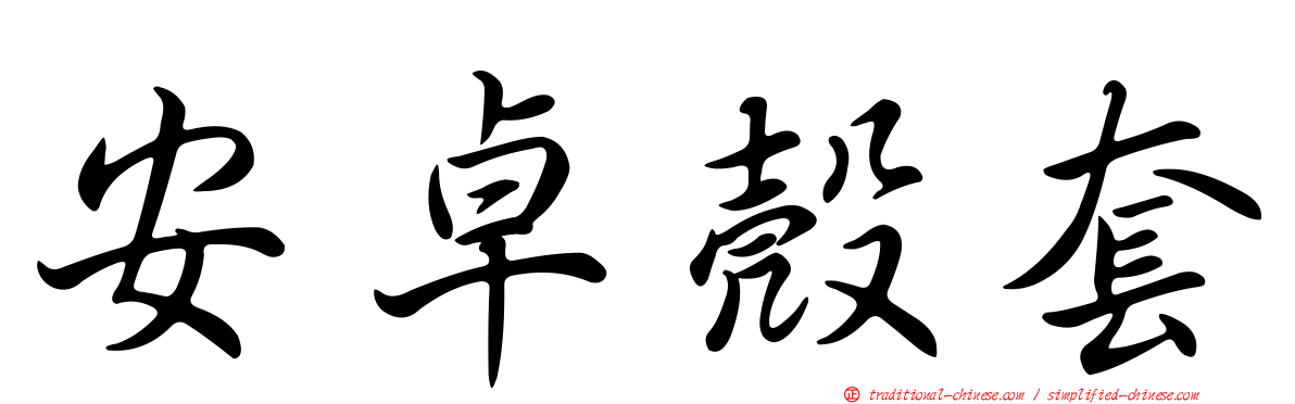 安卓殼套