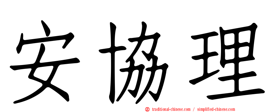 安協理