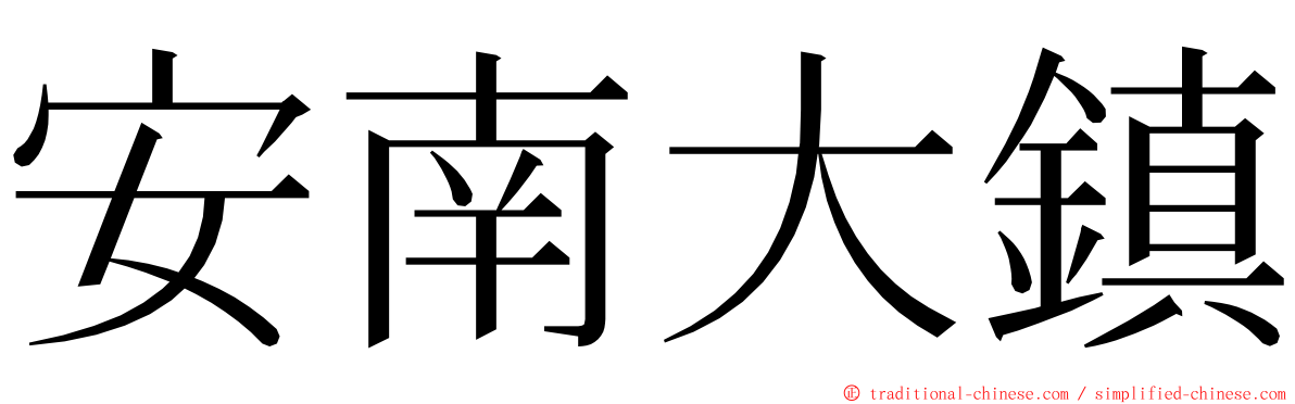 安南大鎮 ming font