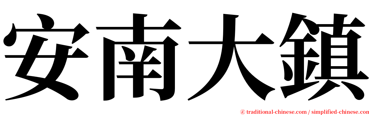 安南大鎮 serif font