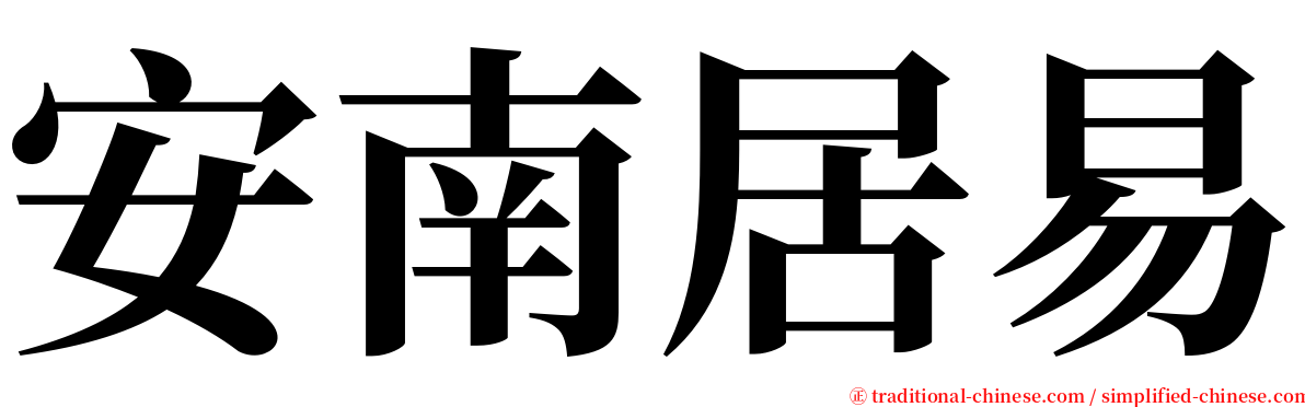 安南居易 serif font