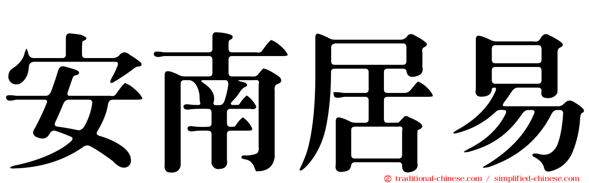 安南居易
