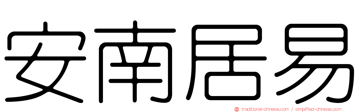 安南居易