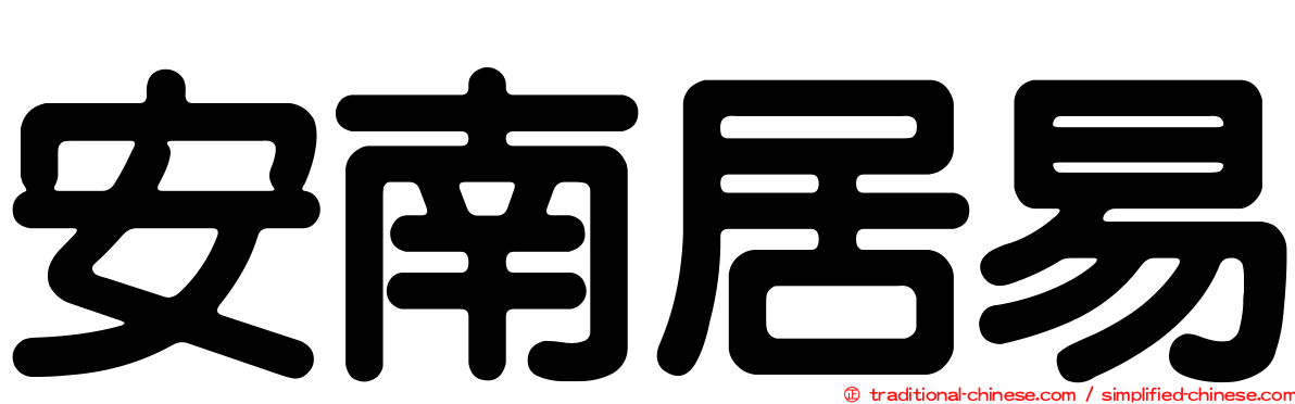 安南居易