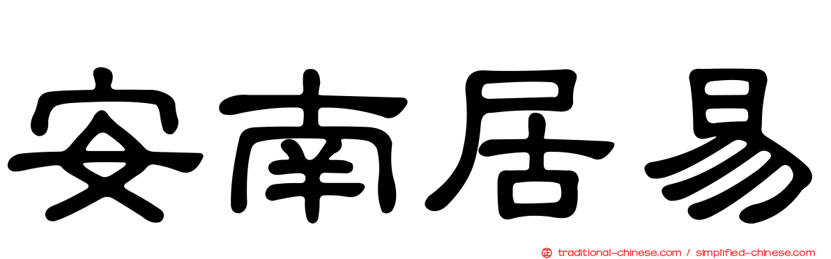 安南居易