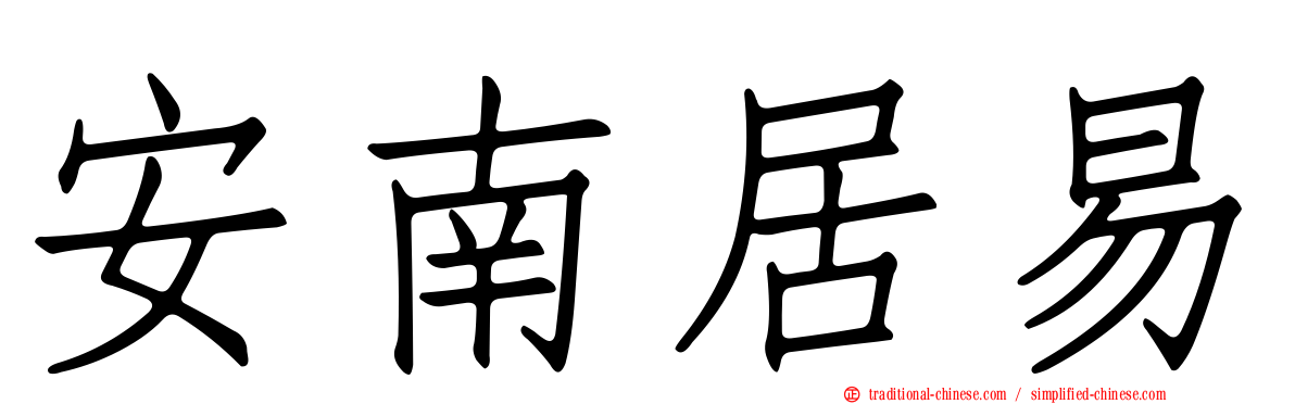 安南居易