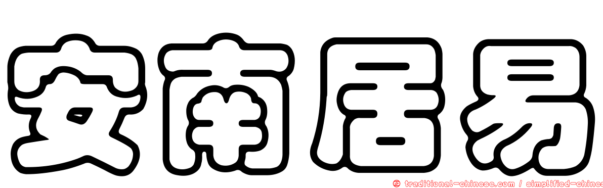 安南居易