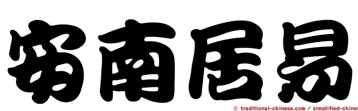 安南居易