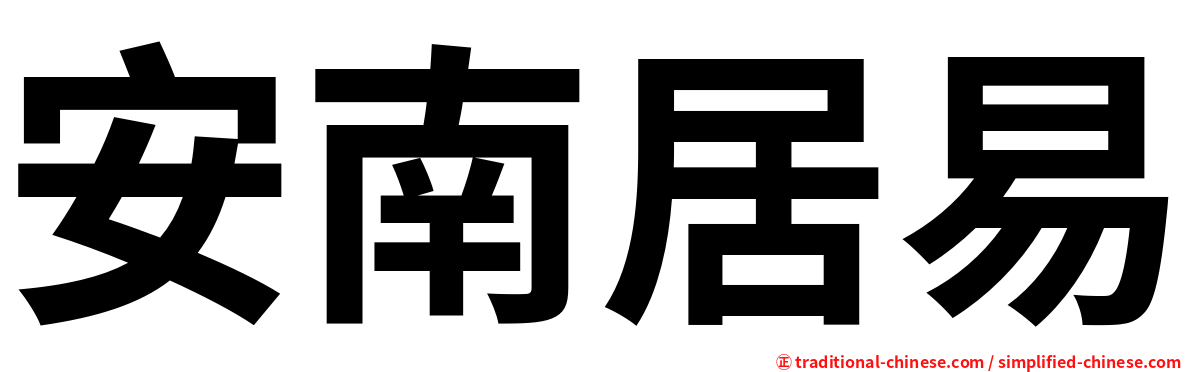 安南居易