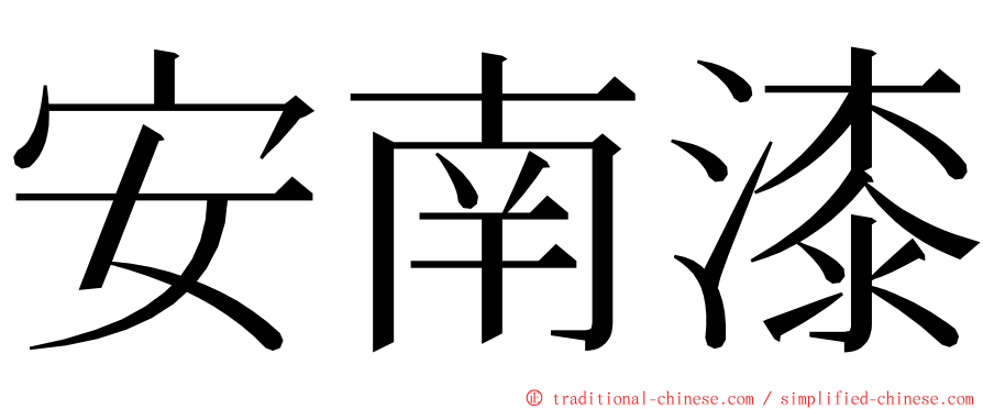 安南漆 ming font
