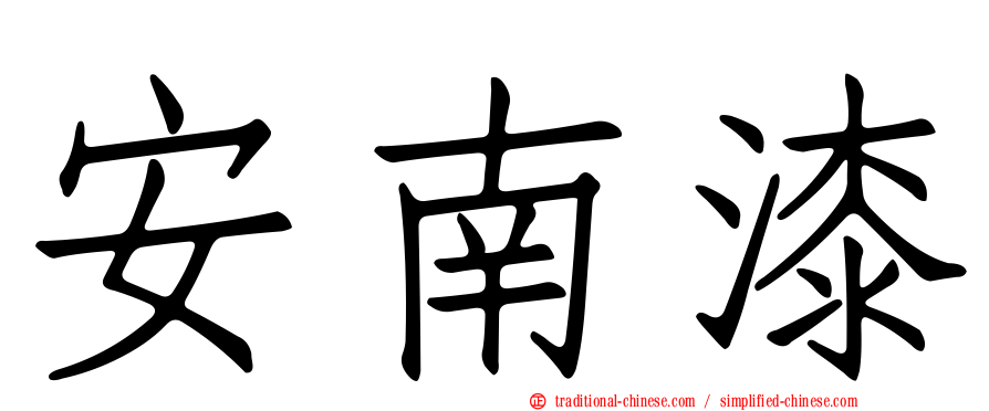 安南漆
