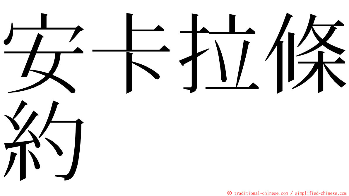 安卡拉條約 ming font
