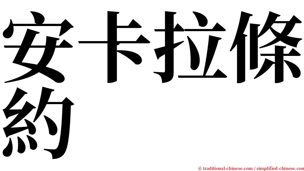 安卡拉條約 serif font