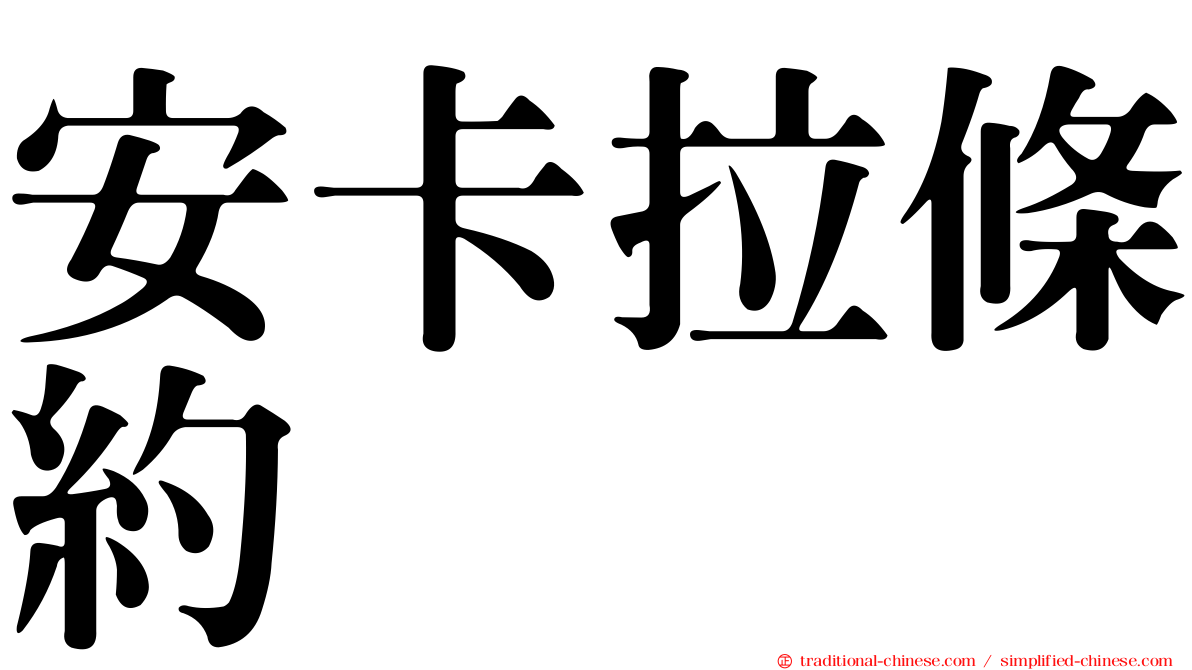 安卡拉條約
