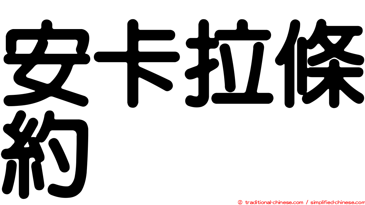 安卡拉條約
