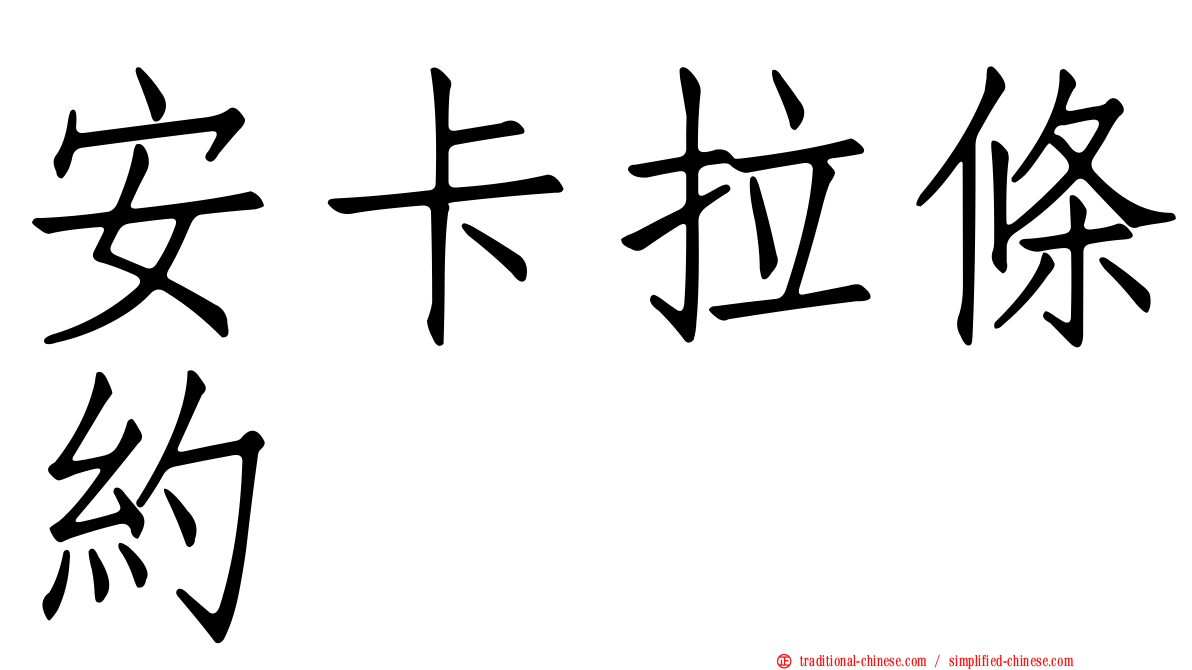 安卡拉條約