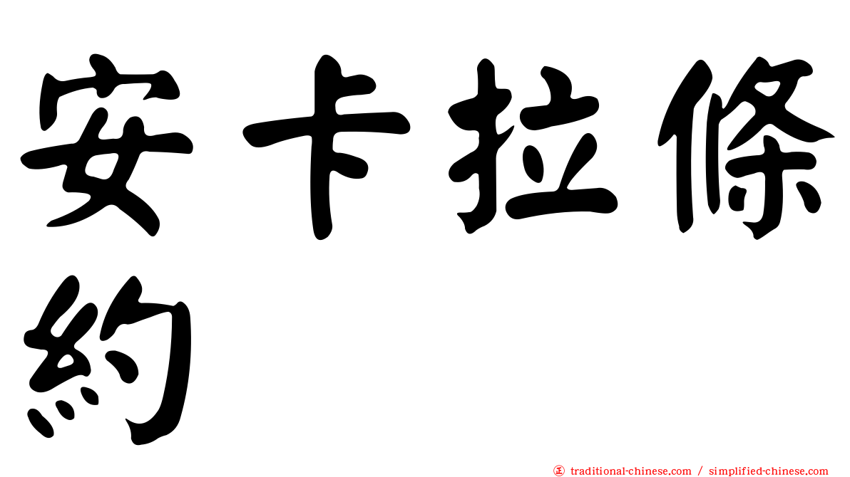 安卡拉條約