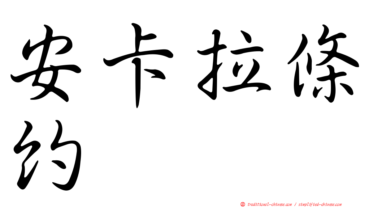 安卡拉條約