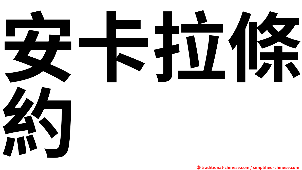 安卡拉條約