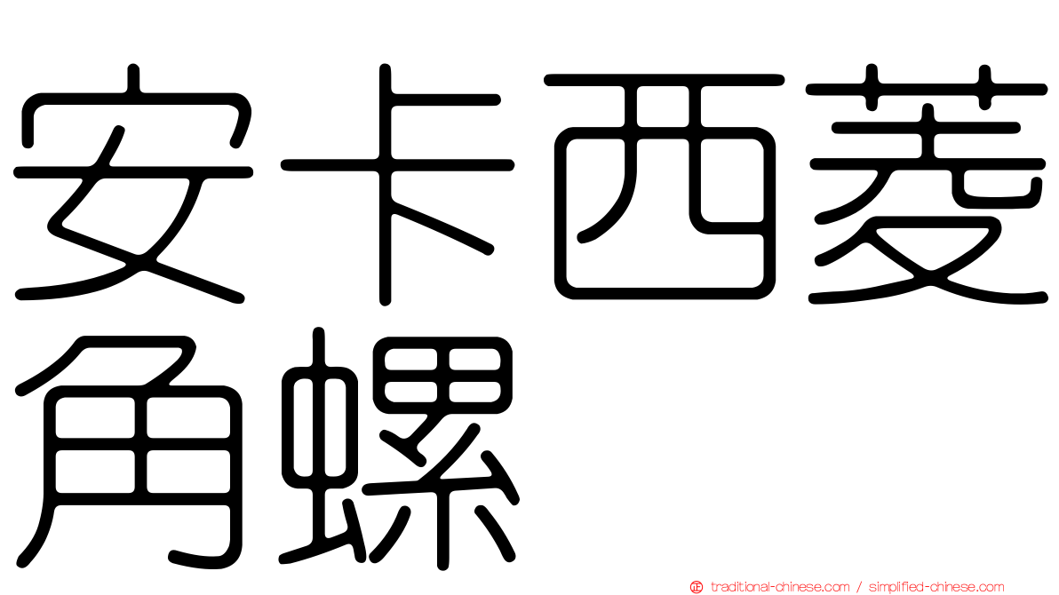 安卡西菱角螺
