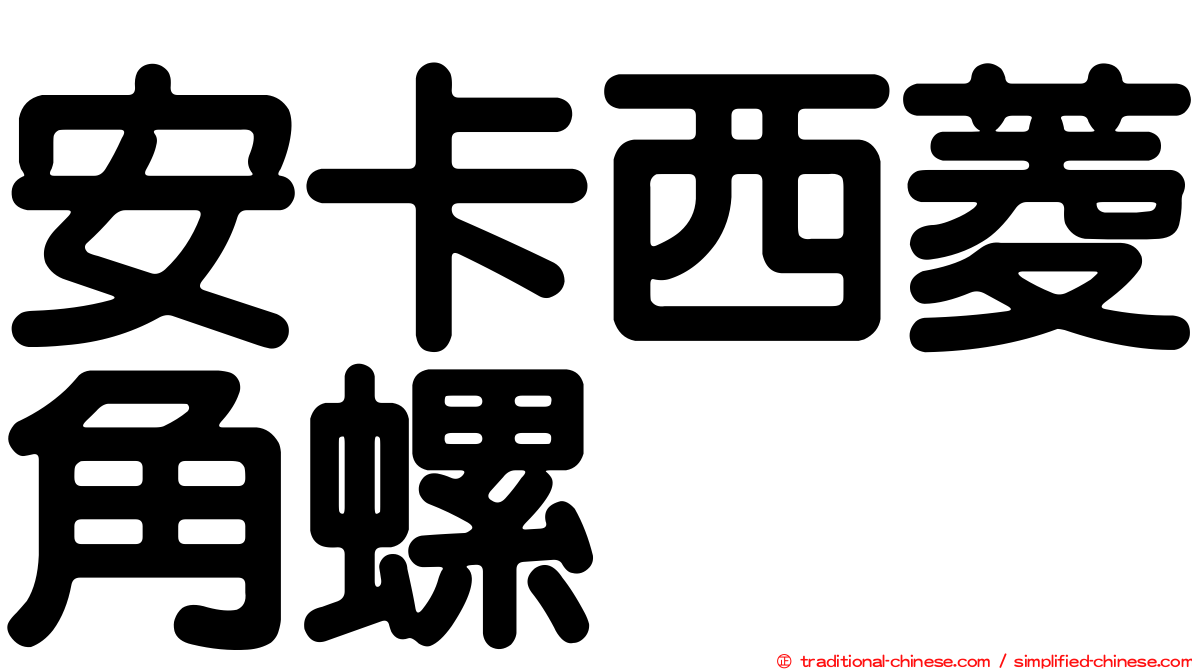 安卡西菱角螺