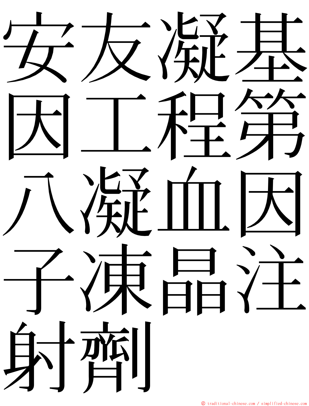 安友凝基因工程第八凝血因子凍晶注射劑 ming font