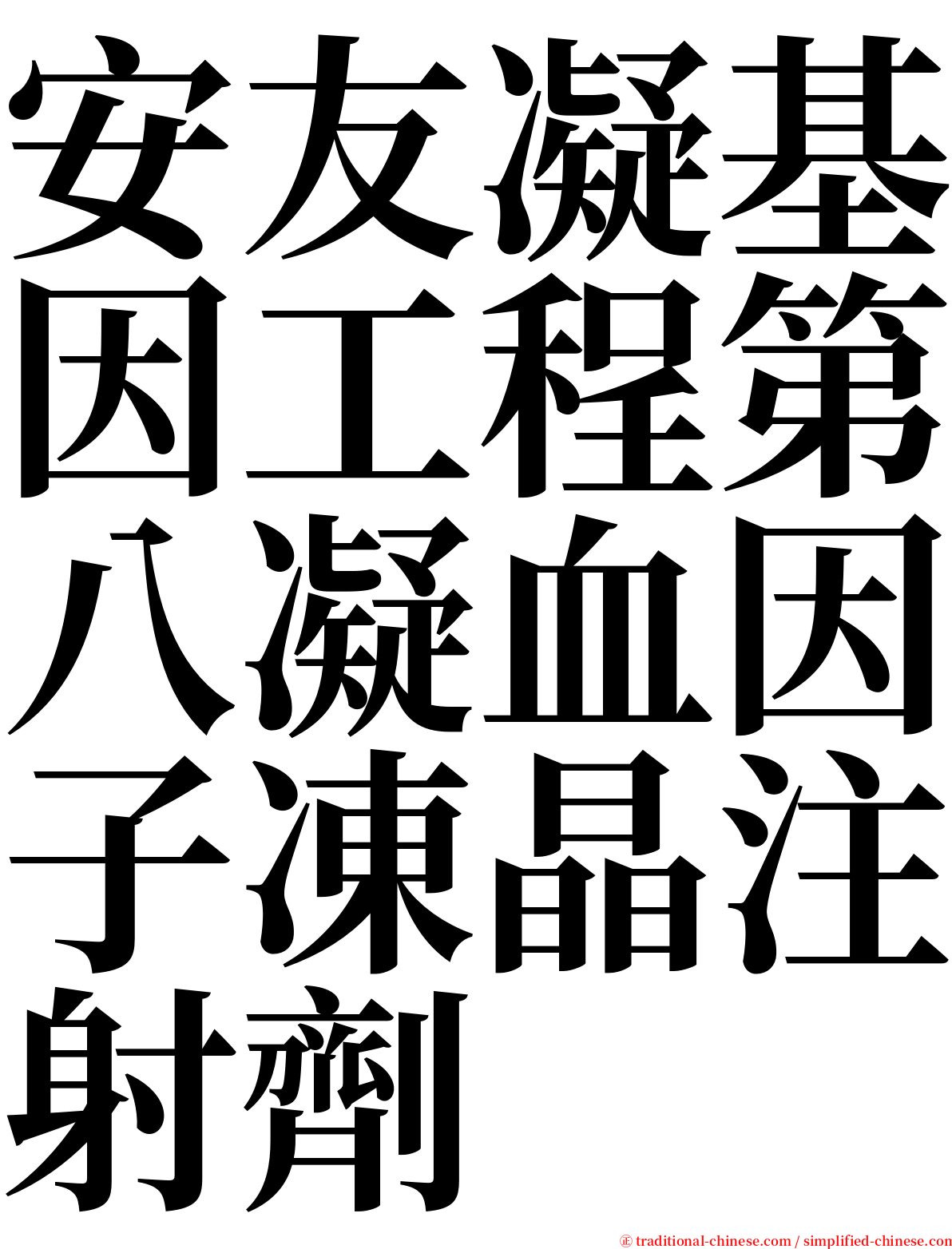 安友凝基因工程第八凝血因子凍晶注射劑 serif font
