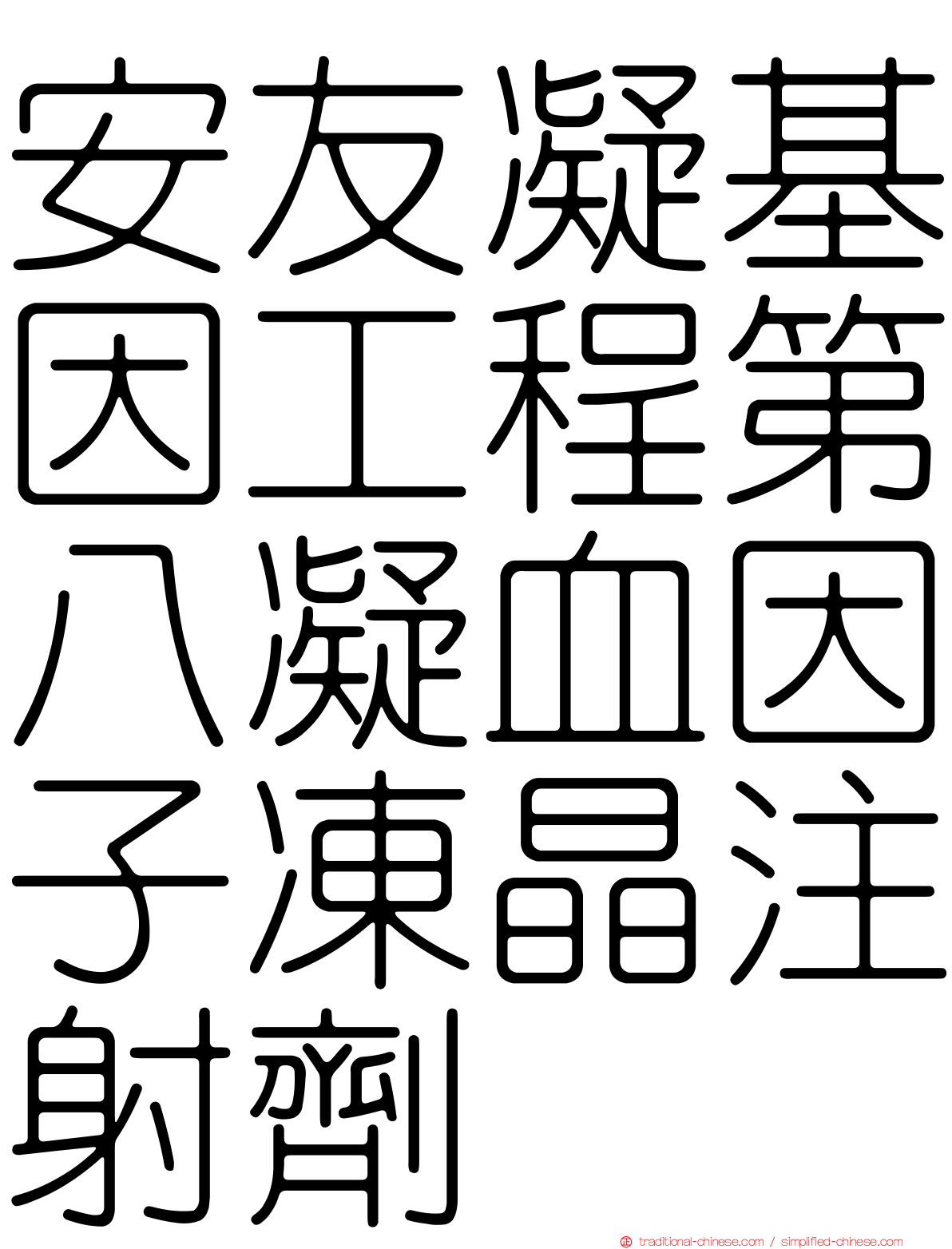 安友凝基因工程第八凝血因子凍晶注射劑
