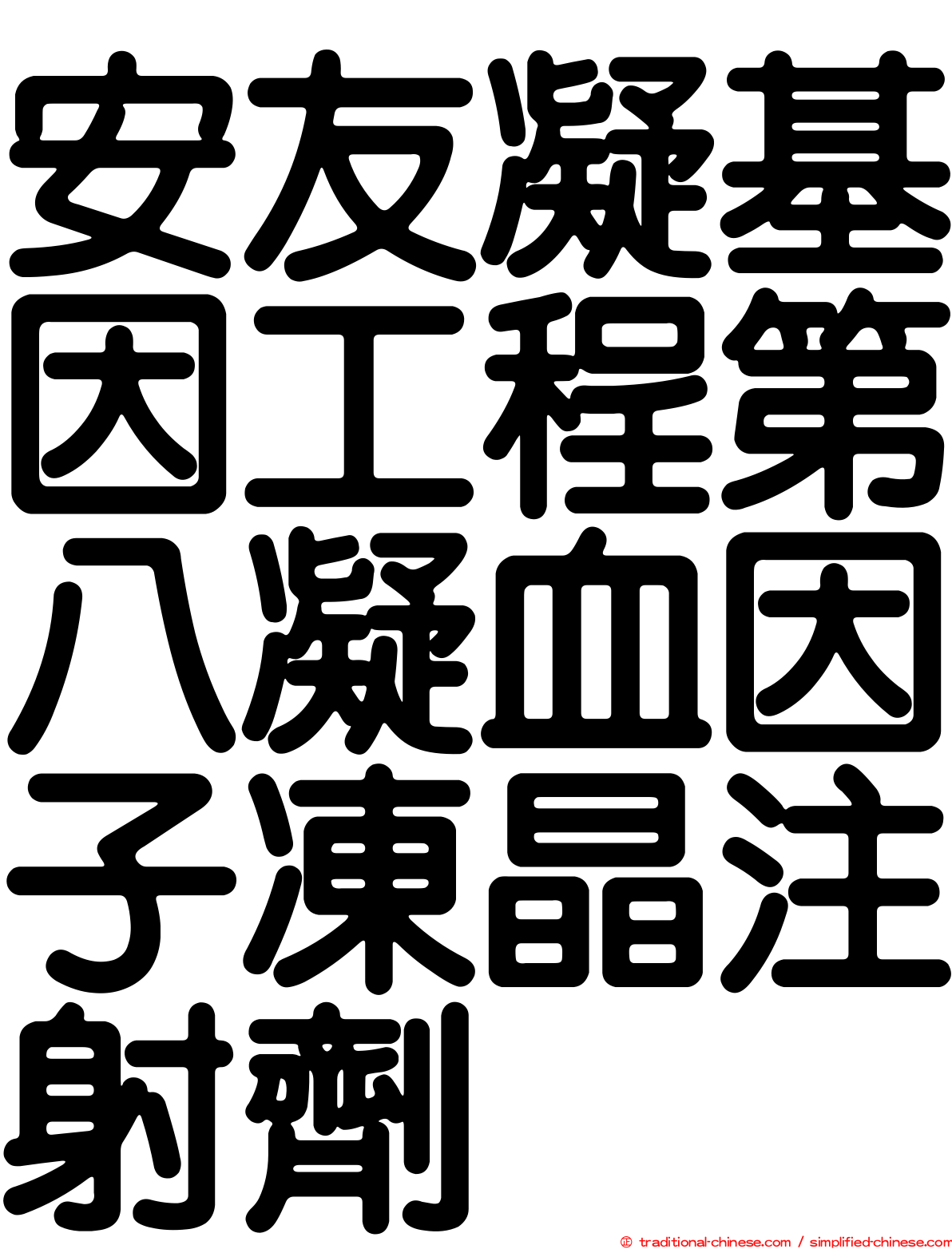 安友凝基因工程第八凝血因子凍晶注射劑