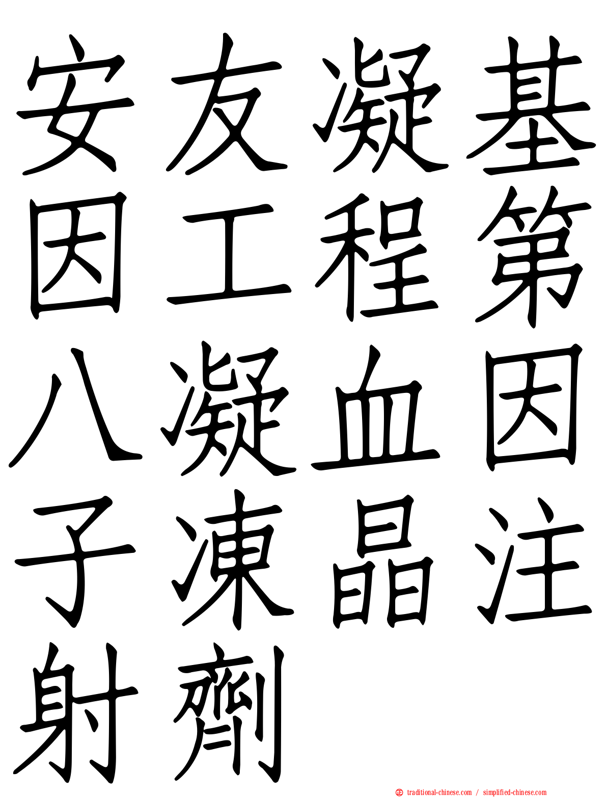 安友凝基因工程第八凝血因子凍晶注射劑