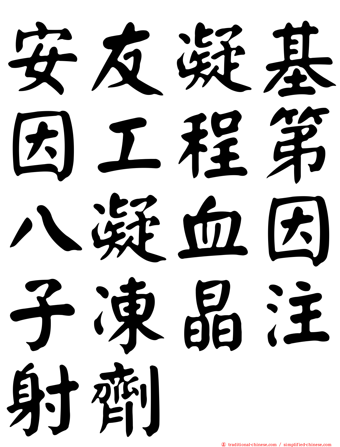 安友凝基因工程第八凝血因子凍晶注射劑
