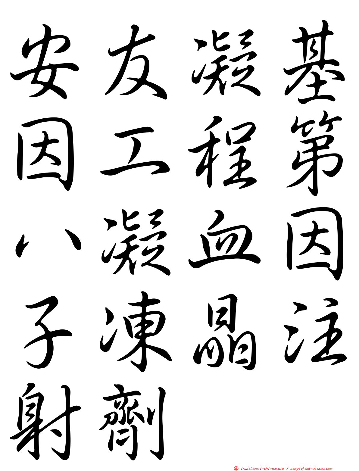 安友凝基因工程第八凝血因子凍晶注射劑