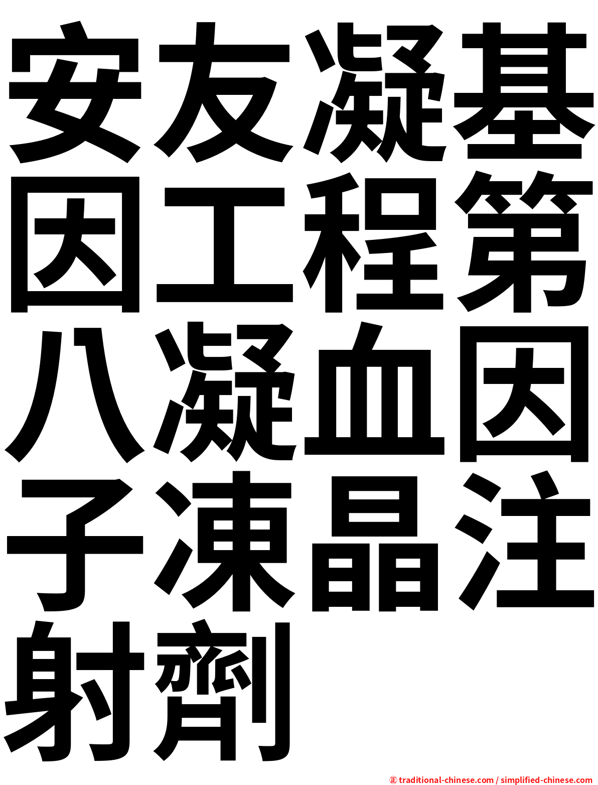 安友凝基因工程第八凝血因子凍晶注射劑