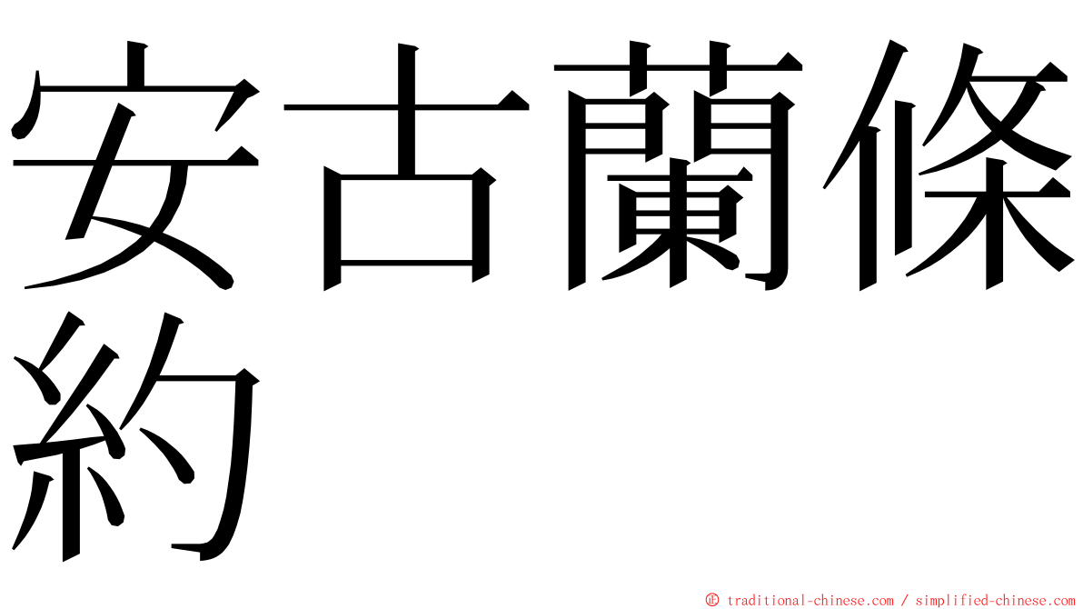 安古蘭條約 ming font